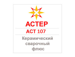Флюс сварочный АСТЕР AST 107